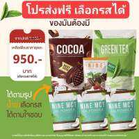 ลดจัดหนัก 950 บาท ลดจุกๆ  น้ำชงไนน์ 2 ถุงใหญ่ (รวม 50 ซอง) ชุดเทส 1 ห่อ (รวม 4 ซอง) ได้ โคโค่ มะพร้าวสกัดเย็น อีก 3 ถุง