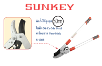 SUNKEY กรรไกรตัดกิ่งไม้ ทดกำลัง เบาแรง (ตัดกิ่งไม้ได้สูงสุด 50mm) No.S-1088 มาตรฐานญี่ปุ่น ผลิตจากไต้หวัน