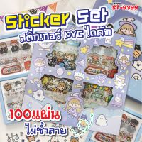 มาใหม่ๆ สติ๊กเกอร์ 100แผ่นไม่ซ้ำลาย พร้อมกล่อง รุ่น ST-9799 icker PVC น่ารักกันน้ำ สําหรับตกแต่ง ไดอารี่ สติ๊กเกอร์ไดคัท Qcom