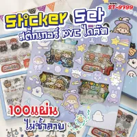 มาใหม่ๆ สติ๊กเกอร์ 100แผ่นไม่ซ้ำลาย พร้อมกล่อง รุ่น ST-9799 ticker PVC น่ารักกันน้ำ สําหรับตกแต่ง ไดอารี่ สติ๊กเกอร์ไดคัท Nbboss