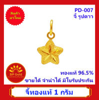 SP Gold จี้ทองแท้ 96.5% น้ำหนัก 1 กรัม (1.0 กรัม) รูปดาว (PD-007) ขายได้จำนำได้ มีใบรับประกัน