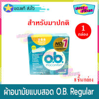 ผ้าอนามัยแบบสอด O.B. Pro Comfort Tampons Regular (จำนวน 1 กล่อง) โอ.บี. โปร คอมฟอร์ท ขนาด ธรรมดา OB โอบี สำหรับวันมาปกติ 8 ชิ้น/กล่อง ผ้าอนามัย