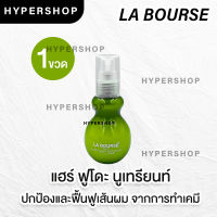 ส่งไว La Bourse Hair Fudo Nutrient 70ml ลาบูสส์ แฮร์ ฟูโดะ นูเทรียนท์ บำรุงเส้นผม ทำเคมี ผมแห้งเสีย แตกปลาย ผมแข็งแรง