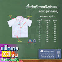 แพ็ค x3 ตัว เสื้อนักเรียน เสื้อนักเรียนหญิง คอบัว ประถม ตราชนินทร์อาภรณ์ เนื้อดีคงทน ทรงมาตราฐาน