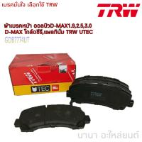 ผ้าเบรคหน้า TRW  ISUZU ออลนิวD-MAX ปี11-18 4x2 4x4 D-MAX โกล์ดซีรี , แพลทินั่ม TRW Part.no GDB7774UT