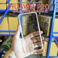 เคสใสHUAWEI P20	เคสใสหนาอย่างดี ส่งด่วนจากโกดังไทยทุกวันสั่งสินค้าผิดรุ่นเคลมสินค้าได้ฟรี มีรุ่นมากกว่า500รุ่น