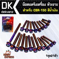 อุปกรณ์แต่งรถ น๊อตแคร้งเครื่อง หัวเจาะ สำหรับ CBR-150 ตรงรุ่น สีน้ำเงิน