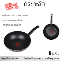 โปรโมชัน กระทะ กระทะลึก 28 ซม. TEFAL DAY BY DAY ร้อนเร็ว กระจายความร้อนได้ดี อาหารสุกทั่วถึง ไม่ติดกระทะ Cooking Pan จัดส่งฟรีทั่วประเทศ