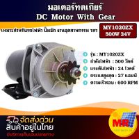 มอเตอร์แปรงถ่านทดเกียร์ มอเตอร์ DC24V 500W รุ่น MY1020ZX-500-24 ปั๊มชัก, รถตัดหญ้ารีโมท ฯลฯ