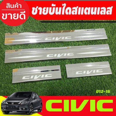 ชายบันได สแตนเลส HONDA CIVIC 2012 2013 2014 2015 (AC)