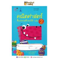 (พร้อมส่ง) คณิตศาสตร์ ชั้น ป.1 เล่ม 2 (ฉบับปรับปรุง พ.ศ. 2560) CU PRESS BEST SELLER