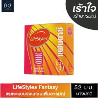 ถุงยางอนามัย ขนาด 52 มม. ไลฟ์สไตล์ แฟนตาซี ถุงยาง LifeStyles Fantasy ผิวไม่เรียบ (1 กล่อง)