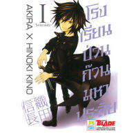 หนังสือการ์ตูน SET โรงเรียนป่วน ก๊วนมหาประลัย (เล่ม 1-5 จบ)