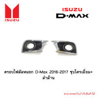 ครอบไฟตัดหมอก Isuzu D-Max 2016-2017 ชุบโครเมี่ยม+ดำด้าน รุ่นเตี้ย