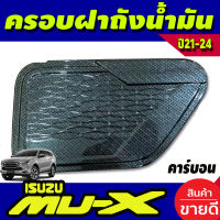 ครอบฝาถังน้ำมัน คาร์บอน อีซูซุ มูเอ็ก Isuzu Mux Mu-x 2021 2022 2023 ใส่ร่วมกันได้ทุกปีที่ระบุ A