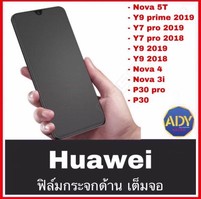 รับประกันสินค้า ฟิล์มกระจก เต็มจอ กาวเต็ม แบบด้าน ฟิล์มด้าน 9H For Huawei Y9prime Nova5T Nova7i Y7P Y6P Y9 2019 Y9 2018 Y7Pro 2018 Y7Pro 2019 Nova3i Nova2i GR5 2017 Nova4 ฟิล์มกระจก