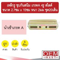 เหล็กรู ชุบกันสนิม เกรดA 4รู สไลด์ ขนาด 2.7ซม x 15ซม หนา 2มม อเนกประสงค์ แอร์รถยนต์ ชุด1มัด 20เส้น 901