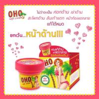 ครีมทาก้น ครีมโอ้โห Oho cream ครีมแก้ด้าน ครีมก้นขาว