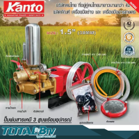 KANTO ปั๊มพ่นยาเคมี 3 สูบพร้อมอุปกรณ์ ขนาด 1.5 นิ้ว (38MM) รุ่น KT-TF-150-MANU กำลังมอเตอร์ 7-10 KW มูลเลย์ 12 นิ้วร่อง B ปั้มพ่นยา3สูบ รับประกันคุณภาพ