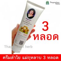 (ค่าส่งถูก) ครีมลำไย ครีมนวดลำไย แม่กุหลาบ 120 g. (3 หลอด) ของแท้ 100%