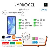 ฟิล์มกันรอยไฮโดรเจลวีโว่ S Series  Hydrogel Vivo S Series S1 S1 Pro S1 Prime S5 S6 5G S7 S9