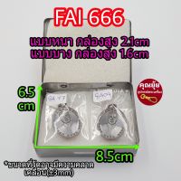 กล่องสแตนเลส FAI แท้(No.666)​ คุณภาพดี ?มีฟองน้ำในกล่อง2แผ่น กล่องเก็บของ กล่องเก็บพระ