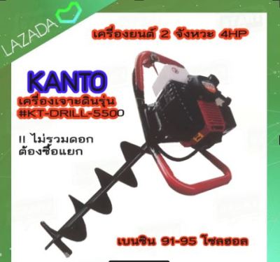 เครื่องเจาะดิน KANTO KT-DRILL-5500