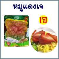 หมูแดงปรุงรสเจ โยตา (Youta) อาหารเจ อาหารมังสวิรัติ ห่อใหญ่ และ เล็ก  (Vegetarian Seasoned Red Pork) อาหารวีแกน ทำข้าวหมูแดง บะหมี่เกี๋ยว อร่อยดี