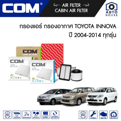 กรองอากาศ กรองแอร์ TOYOTA INNOVA โตโยต้า อินโนว่า ทุกรุ่น ปี 2004-2014, ไส้กรอง COM