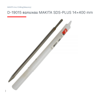 Makita accessories part no. D -19015 ดอกสกัดปลายแหลม