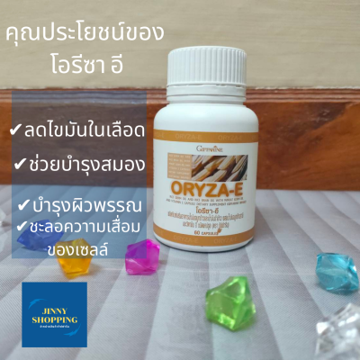 น้ำมันรำข้าว กิฟฟารีน โอรีซา อี ORYZA E  ผลิตภัณฑ์เสริมอาหาร นํ้ามันจมูกข้าวและนํ้ามันรำข้าวผสมนํ้ามันจมูกข้าวสาลี