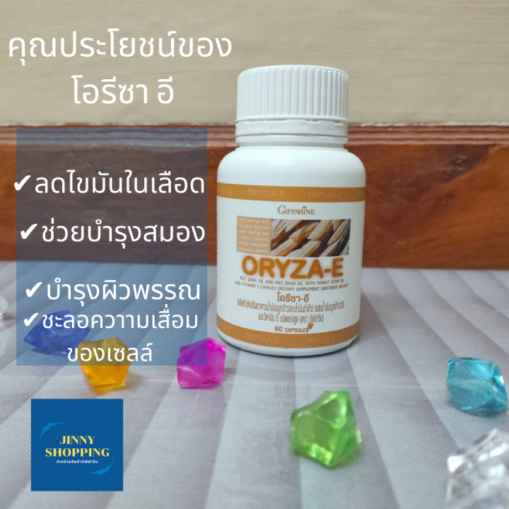 น้ำมันรำข้าว-กิฟฟารีน-โอรีซา-อี-oryza-e-ผลิตภัณฑ์เสริมอาหาร-นํ้ามันจมูกข้าวและนํ้ามันรำข้าวผสมนํ้ามันจมูกข้าวสาลี