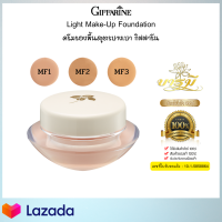 ครีมรองพื้น กิฟฟารีน ปกปิดดี ควบคุมความมัน สูตรบางเบา  ปรับโทนสีผิว Light Make Up Foundation 14กรัม มีของแถมทุกกล่อง