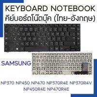 Samsung Keyboard คีย์บอร์ด NP370 NP450 NP470 / NP370R4E NP370R4V NP450R4E NP450R4V NP450R4Q NP470R4E