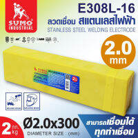 SUMO ลวดเชื่อมสแตนเลสไฟฟ้า ( 1 เส้น ) รุ่น E308L-16 2.0x300 mm. Tools Station