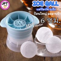 JPT Market❣️ ที่ทำน้ำแข็ง น้ำแข้งก้อนกลม แม่พิมพ์ทำน้ำแข็ง Ice Ball Maker