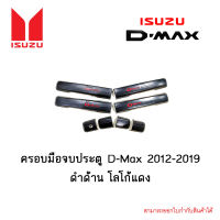 ครอบมือจบประตู Isuzu D-Max 2012-2019 4ประตู ดำด้าน โลโก้แดง