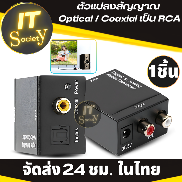 adapter-เครื่องแปลงสัญญาณ-optical-coaxial-เป็น-rca-digital-to-analog-audio-converter-ฟรี-สาย-optical-cable-2m-1เส้น-ตัวแปลงสัญญาณ-digital-coaxial-to-rca-audio-converter