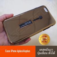 เคสตั้งได้ iPhone 6plus / 6s plus เคสปุ่มเลื่อน สายคล้องนิ้ว แหวน รุ่นใหม่ เลื่อนได้ เคสกันกระแทก สวยหรู เคสไอโฟน iphone6plus iphone6s plus เคสหลังเงา สินค้าใหม่