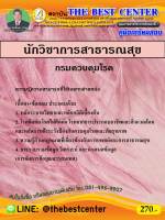 BC-1201  คู่มือเตรียมสอบนักวิชาการสาธารณสุข กรมควบคุมโรค ใหม่ปี 2563