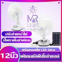 ( Pro+++ ) สุดคุ้ม พัดลมอัจฉริยะ โซล่าเซลล์ 12 นิ้ว พร้อมแผงโซล่าเซลส์ หลอดไฟ LED 2 หลอด มีแบตในตัว ส่ายได้ ลมแรง ราคาคุ้มค่า หลอด ไฟ หลอดไฟตกแต่ง หลอดไฟบ้าน หลอดไฟพลังแดด