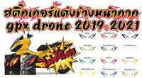 GPX DRONE 155 สติ๊กเกอร์แต่งข้างหน้ากาก GPX DRONE 2021  ราคาถูกที่สุด โดดเด่นสะดุดตา  มีสีให้เลือกมากที่สุด แถมตัวรีดสติ๊กเกอร์ จึดติดตั้งง่าย