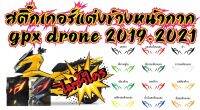 GPX DRONE 155 สติ๊กเกอร์แต่งข้างหน้ากาก GPX DRONE 2021 โดดเด่นสะดุดตา  มีสีให้เลือกมากที่สุด งานแยกชิ้น ติดตั้ง่่าย พร้อมแถมตัวรีดสติ๊กเกอร์