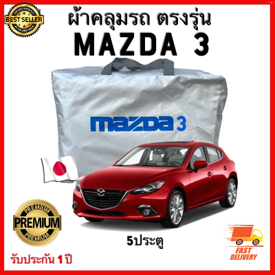 ผ้าคลุมรถตรงรุ่น Mazda 3 5 ประตู  Silver Oxford เกรดพรีเมี่ยม ผ้าคลุมรถยนต์ ผ้าคลุมรถ กันแดด กันฝน กันความร้อน กันแมว กันน้ํา ลาซ