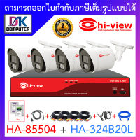 HI-VIEW ชุดกล้องวงจรปิด HA-85504 + HA-324B20L จำนวน 4 ตัว + ชุดอุปกรณ์ครบเซ็ท พร้อมสำหรับติดตั้ง BY DKCOMPUTER