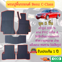 พรมรถยนต์ พรมยาง พรม 2D 3D 6D เบนซ์ พรมปูพื้นรถยนต์ Benz C Class Wagon (W204) (2007-2014)