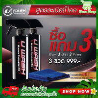 (ซื้อ3แถม3) UWash ยูวอช น้ำยาล้างรถแบบไม่ต้องถู ไม่เปลืองแรงขัด ขัดเบาะ ขัดโซฟาได้ ใช้งานง่าย สามารถใช้ได้กับรถทุกสี