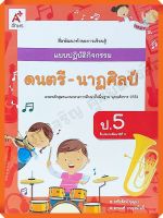 แบบปฏิบัติกิจกรรมดนตรี-นาฏศิลป์ป.5 #อจท