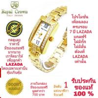 Royal Crown นาฬิกาข้อมือสำหรับผู้หญิง สำหรับสุภาพสตรี แบรนด์เนมของแท้ 100% มีรับประกัน 1 ปีเต็ม และกันน้ำ 100% ( คุณลูกค้าจะได้รับนาฬิการุ่นและสีตามภาพที่ลงไว้ ) มีกล่อง มีบัตรับประกัน มีของแถมฟรีตามภาพที่ลงไว้ รวมมูลค่ากว่า 700 บาท และมีถุงกระดาษครบเซ็ท