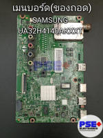 เมนบอร์ด SAMSUNG รุ่น UA32H4140AKXXT (ของถอด)